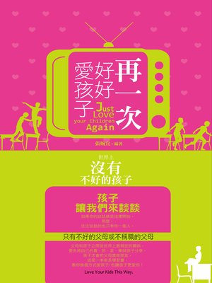 cover image of 再一次好好愛孩子